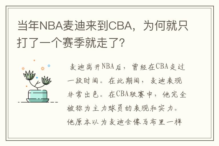 当年NBA麦迪来到CBA,为何就只打了一个赛季就走了?