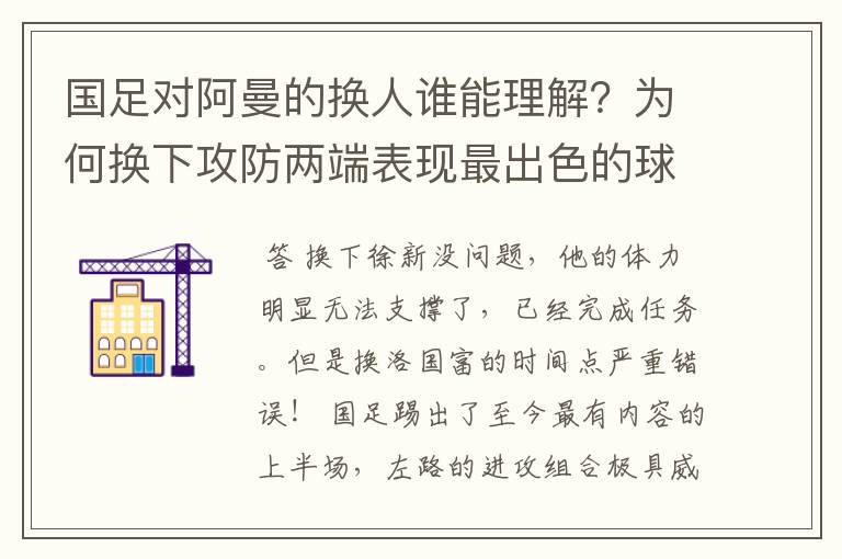 国足对阿曼的换人谁能理解?为何换下攻防两端表现最出色的球员?