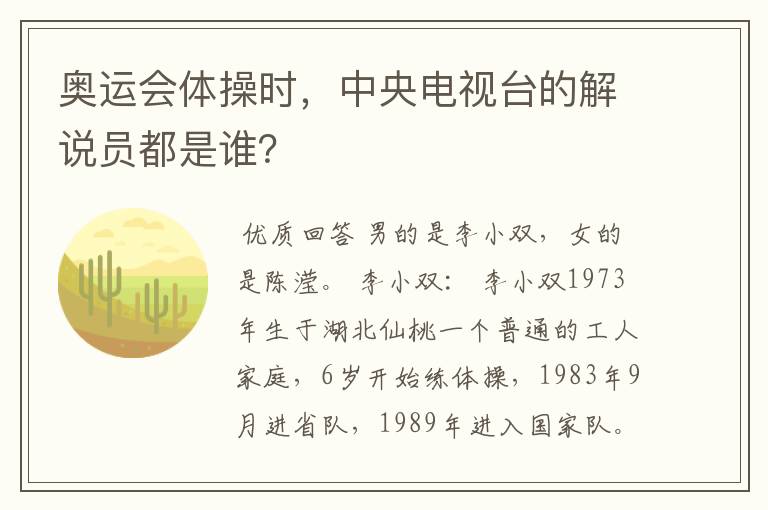 奥运会体操时,中央电视台的解说员都是谁?