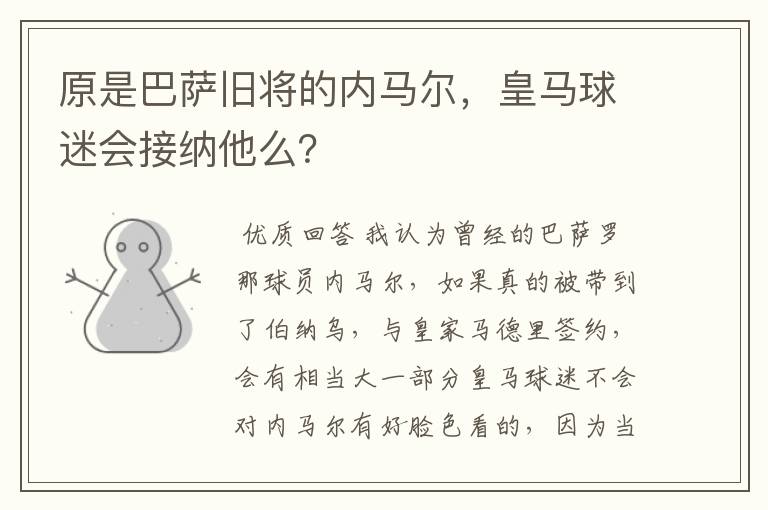 原是巴萨旧将的内马尔,皇马球迷会接纳他么?