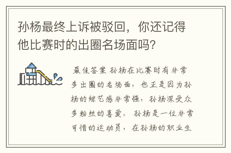 孙杨最终上诉被驳回，你还记得他比赛时的出圈名场面吗？