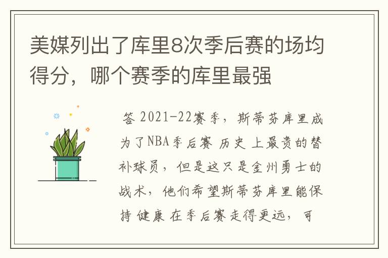 美媒列出了库里8次季后赛的场均得分,哪个赛季的库里最强