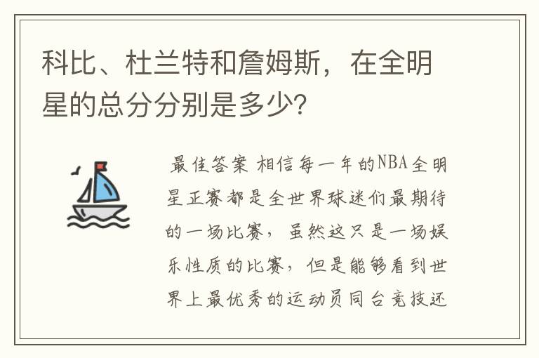 科比、杜兰特和詹姆斯,在全明星的总分分别是多少?