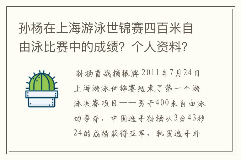 孙杨在上海游泳世锦赛四百米自由泳比赛中的成绩?个人资料?