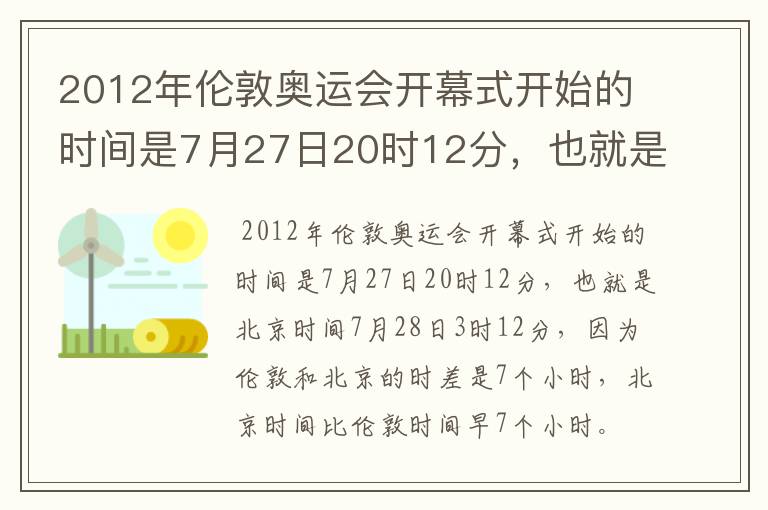2012年伦敦奥运会开幕式开始的时间是7月27日20时12分,也就是北京时间7月28日3时12分,