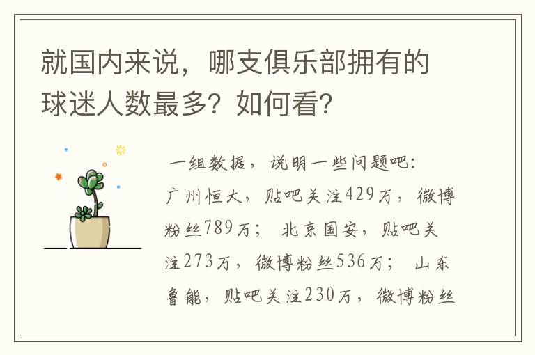 就国内来说,哪支俱乐部拥有的球迷人数最多?如何看?