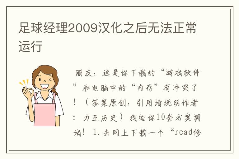 足球经理2009汉化之后无法正常运行
