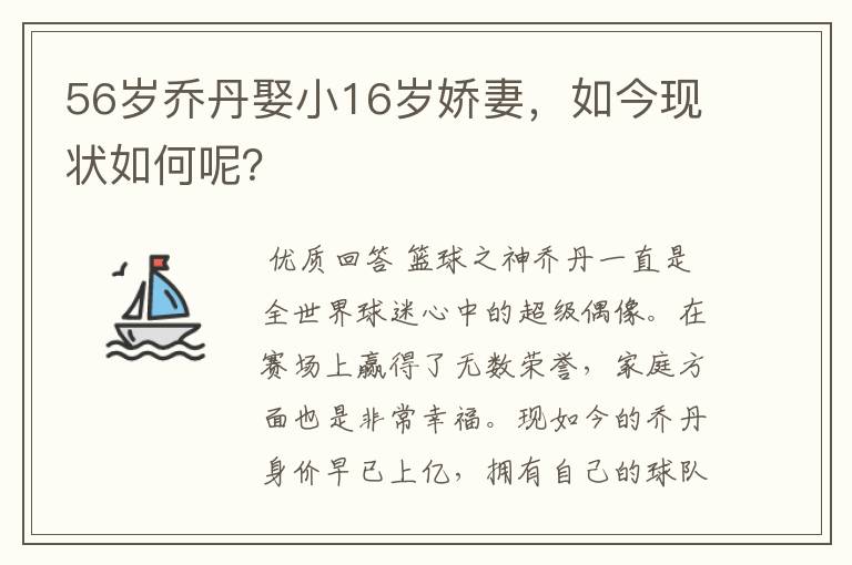 56岁乔丹娶小16岁娇妻,如今现状如何呢?