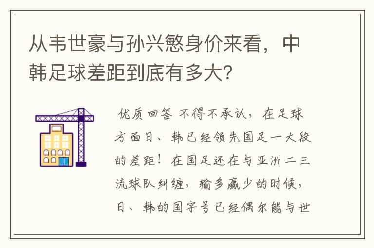 从韦世豪与孙兴慜身价来看,中韩足球差距到底有多大?