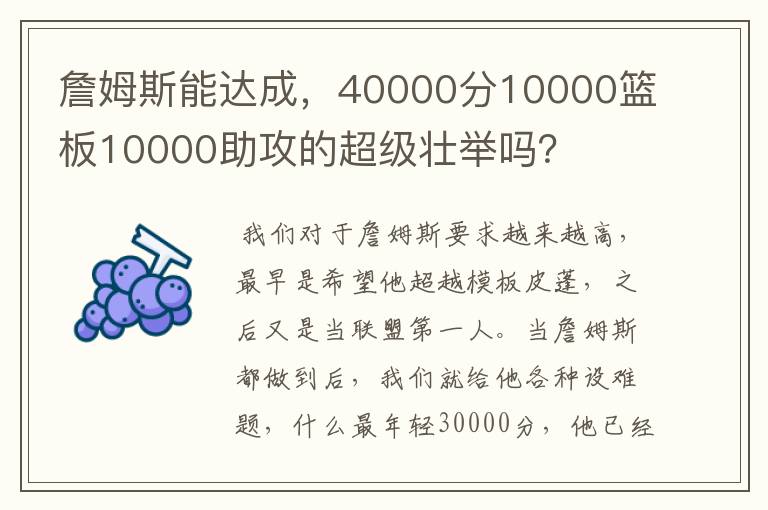 詹姆斯能达成，40000分10000篮板10000助攻的超级壮举吗？
