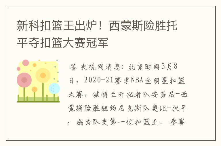 新科扣篮王出炉！西蒙斯险胜托平夺扣篮大赛冠军