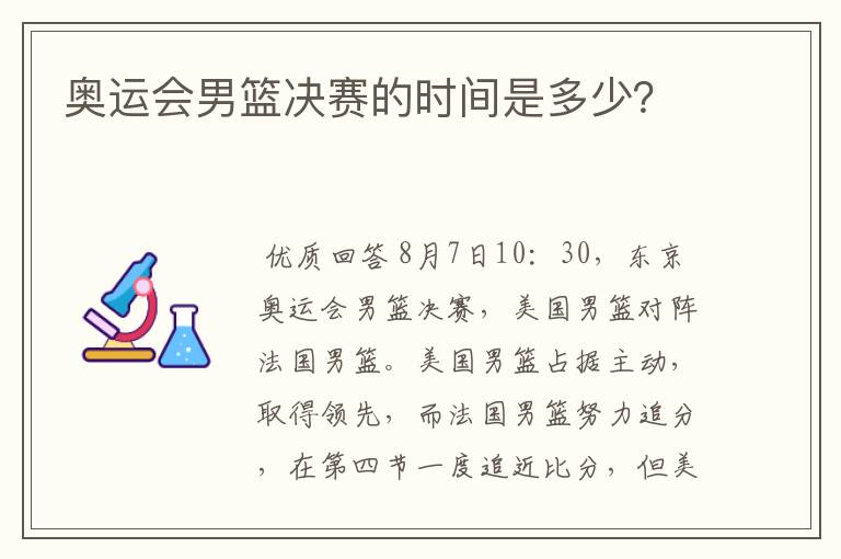 奥运会男篮决赛的时间是多少?