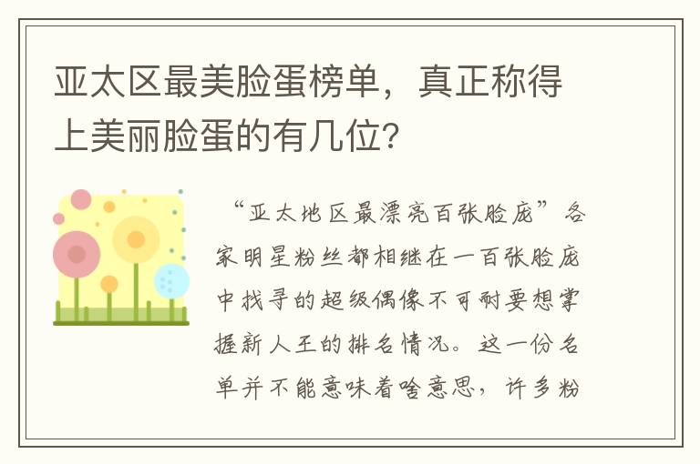 亚太区最美脸蛋榜单,真正称得上美丽脸蛋的有几位?
