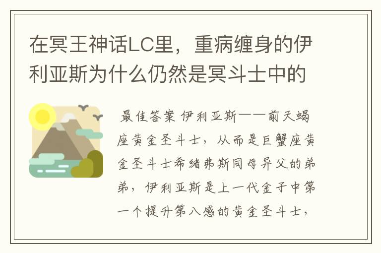 在冥王神话LC里,重病缠身的伊利亚斯为什么仍然是冥斗士中的眼中钉?