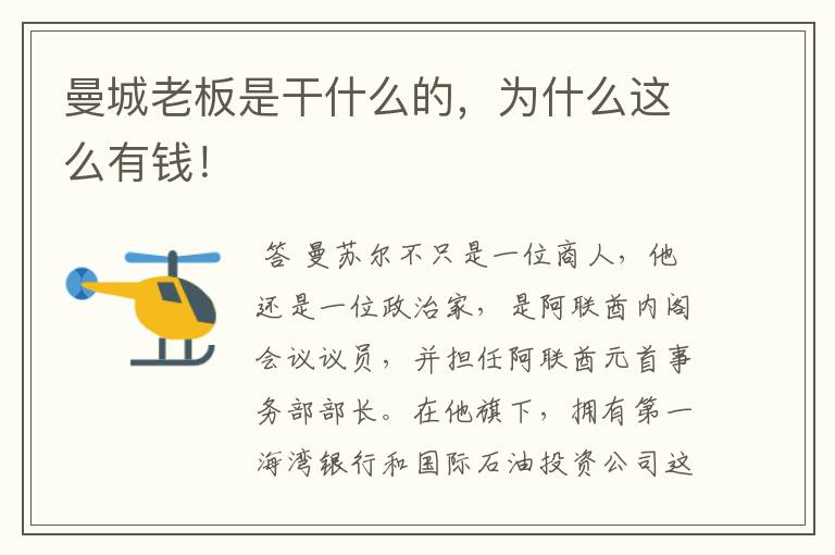 曼城老板是干什么的,为什么这么有钱!