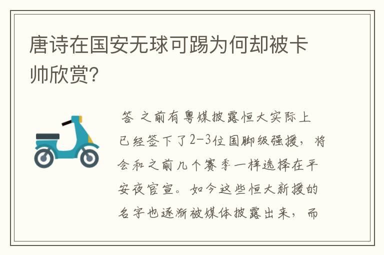 唐诗在国安无球可踢为何却被卡帅欣赏?