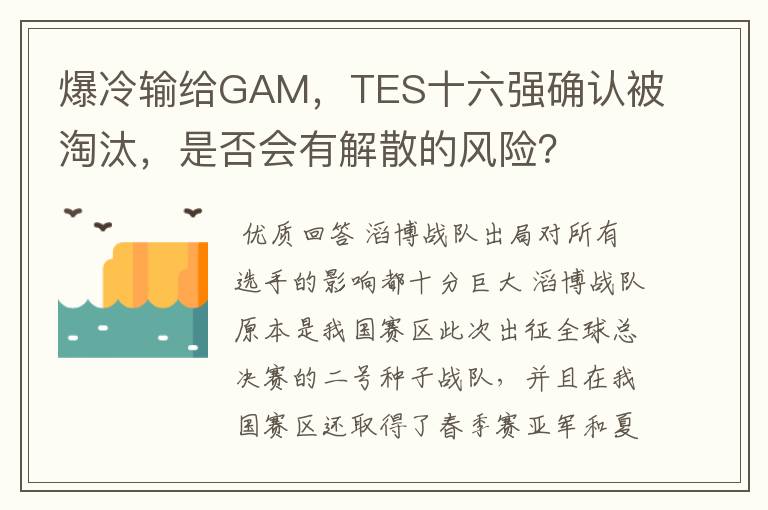 爆冷输给GAM,TES十六强确认被淘汰,是否会有解散的风险?