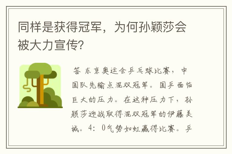 同样是获得冠军,为何孙颖莎会被大力宣传?