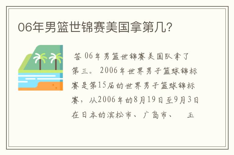 06年男篮世锦赛美国拿第几?