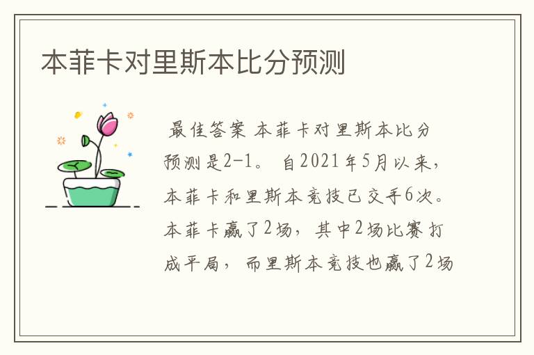 本菲卡对里斯本比分预测