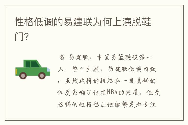 性格低调的易建联为何上演脱鞋门?