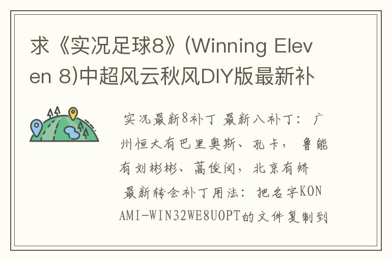 求《实况足球8》(Winning Eleven 8)中超风云秋风DIY版最新补丁