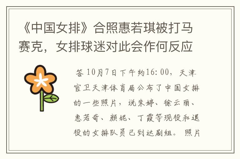 《中国女排》合照惠若琪被打马赛克,女排球迷对此会作何反应?
