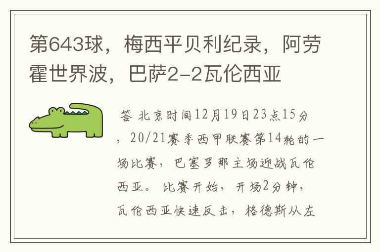 第643球,梅西平贝利纪录,阿劳霍世界波,巴萨2-2瓦伦西亚