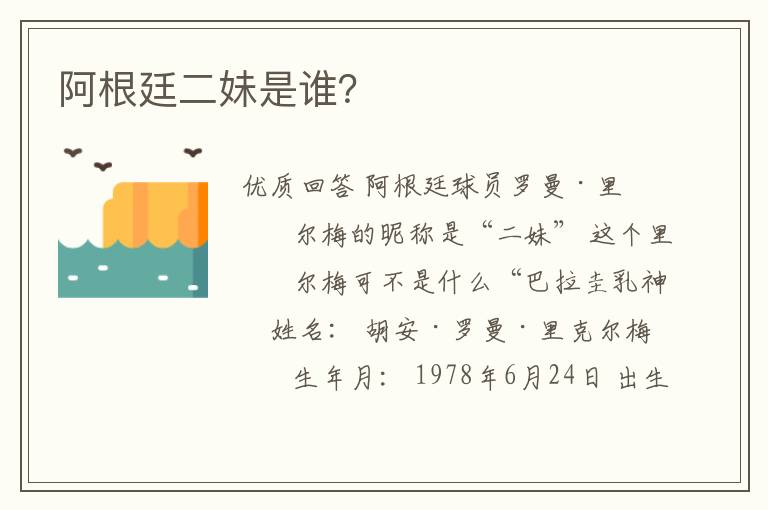 阿根廷二妹是谁?
