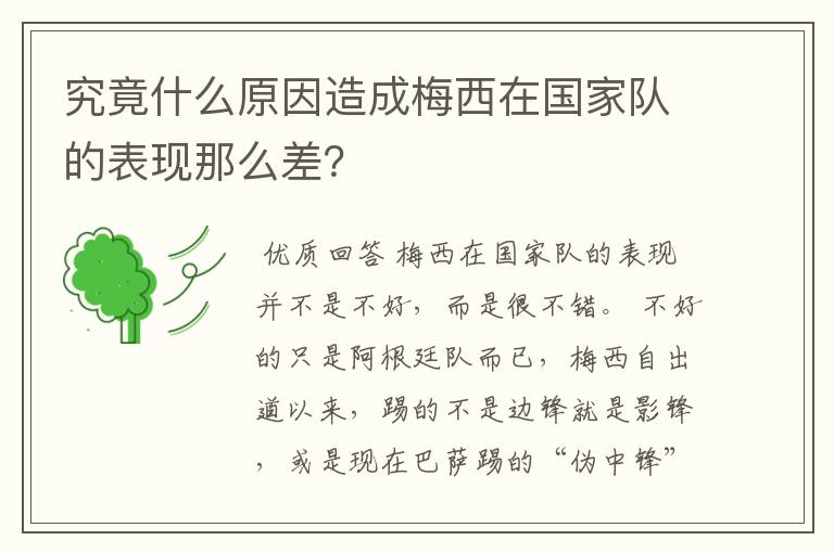 究竟什么原因造成梅西在国家队的表现那么差?