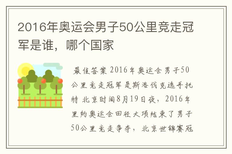2016年奥运会男子50公里竞走冠军是谁,哪个国家
