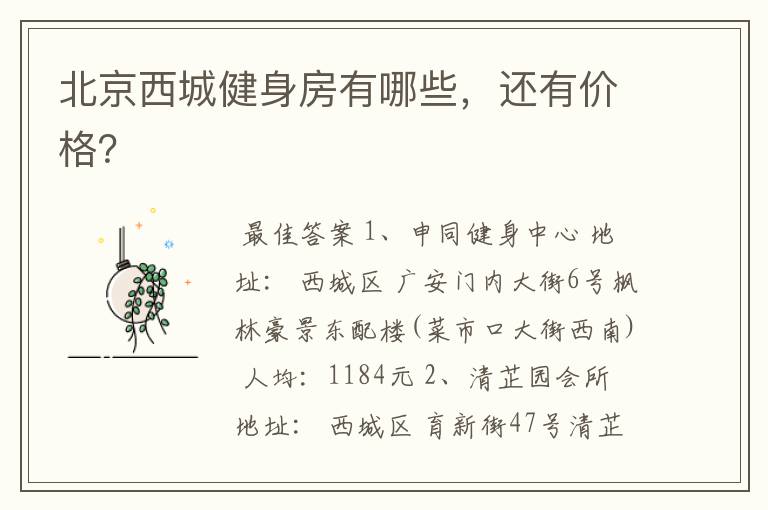 北京西城健身房有哪些,还有价格?