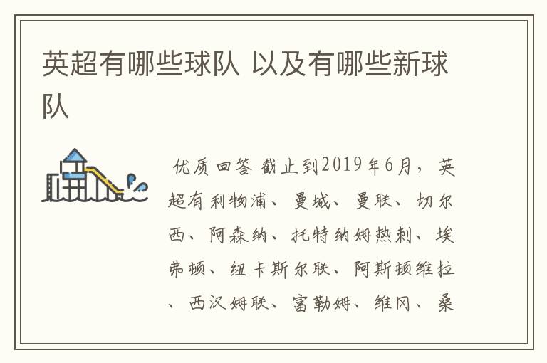 英超有哪些球队 以及有哪些新球队