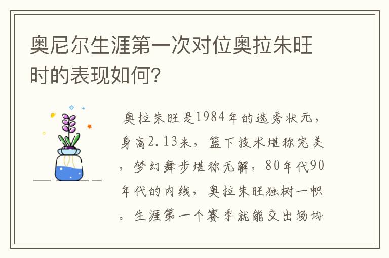 奥尼尔生涯第一次对位奥拉朱旺时的表现如何?