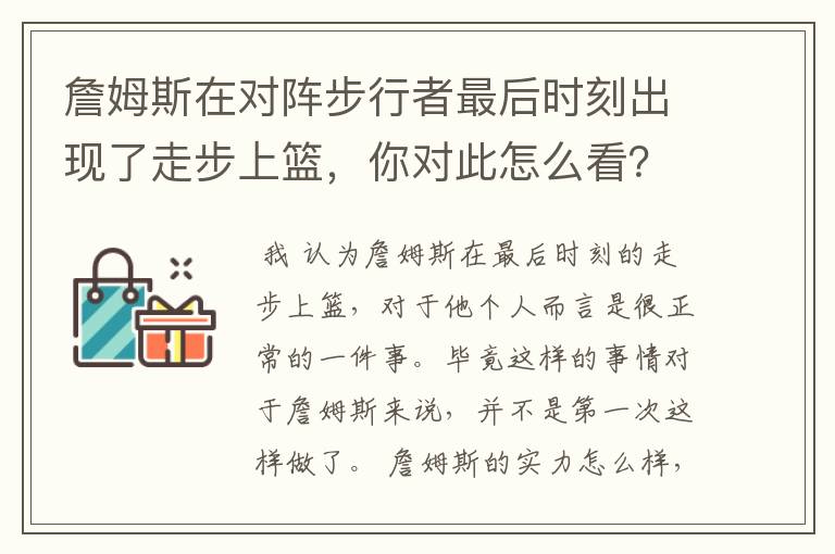 詹姆斯在对阵步行者最后时刻出现了走步上篮,你对此怎么看?