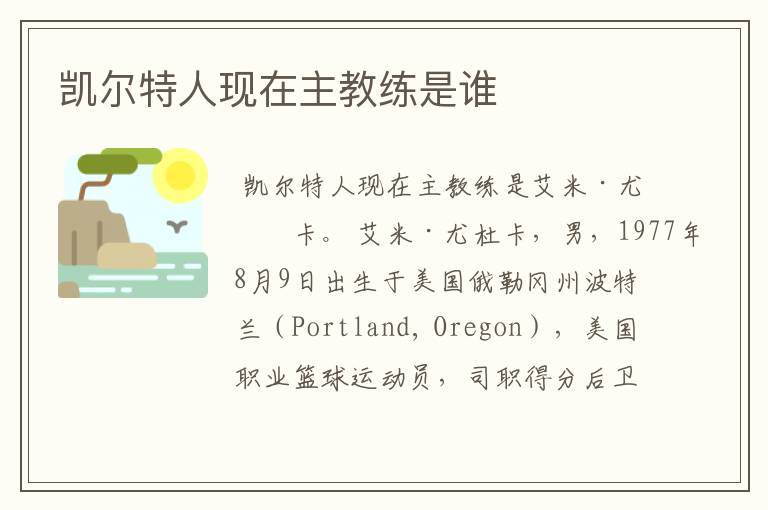 凯尔特人现在主教练是谁