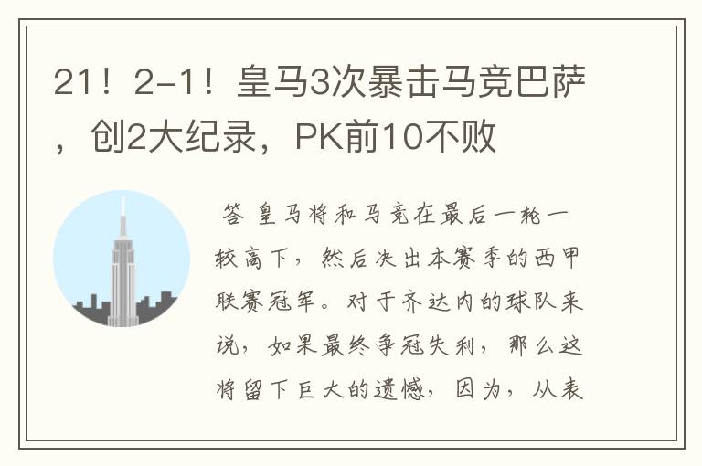 21!2-1!皇马3次暴击马竞巴萨,创2大纪录,PK前10不败