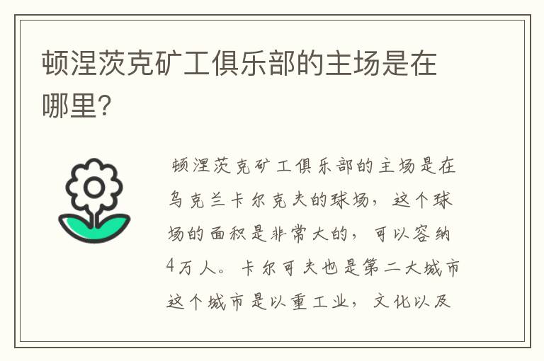 顿涅茨克矿工俱乐部的主场是在哪里?