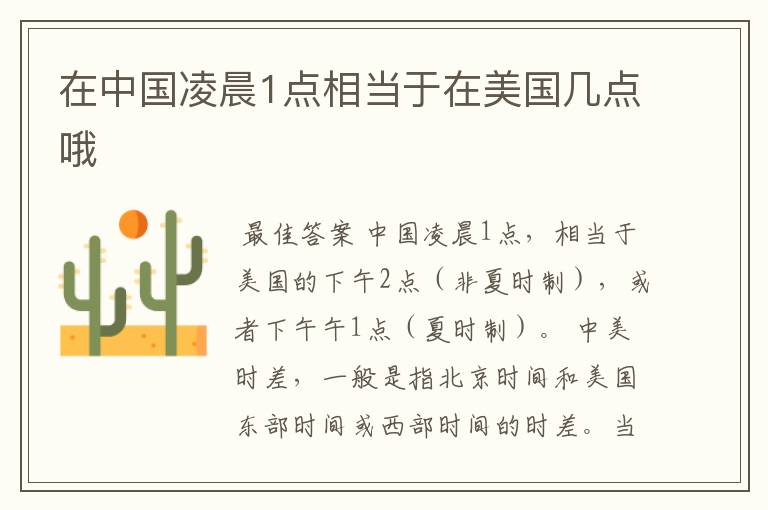 在中国凌晨1点相当于在美国几点哦