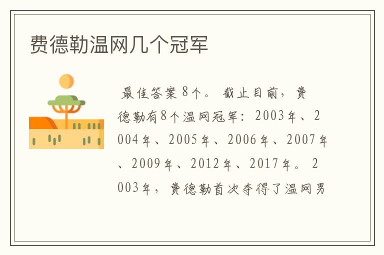 费德勒温网几个冠军