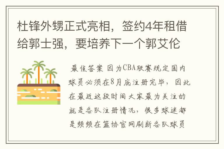 杜锋外甥正式亮相,签约4年租借给郭士强,要培养下一个郭艾伦?