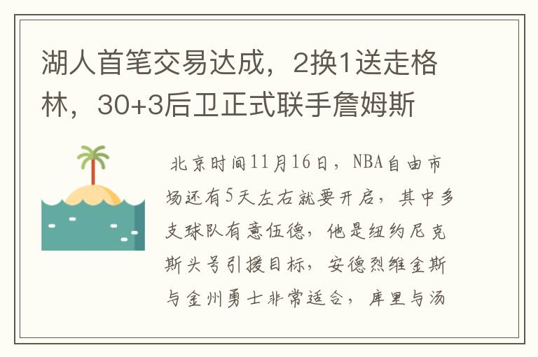 湖人首笔交易达成,2换1送走格林,30+3后卫正式联手詹姆斯