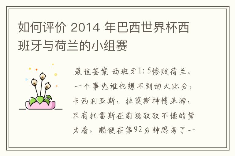 如何评价 2014 年巴西世界杯西班牙与荷兰的小组赛