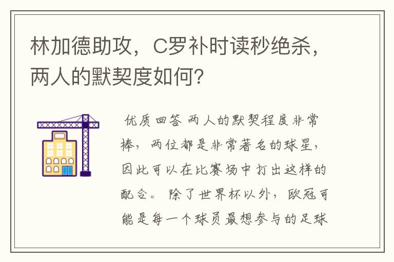 林加德助攻，C罗补时读秒绝杀，两人的默契度如何？