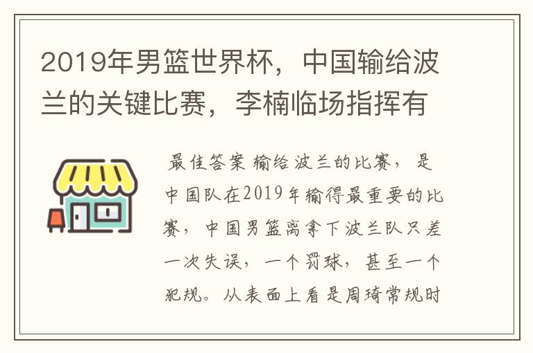 2019年男篮世界杯,中国输给波兰的关键比赛,李楠临场指挥有哪些失误?