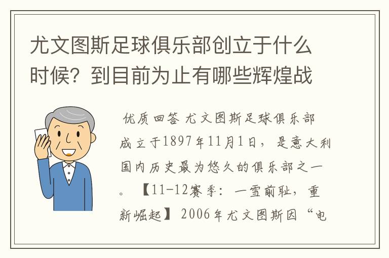 尤文图斯足球俱乐部创立于什么时候?到目前为止有哪些辉煌战绩?