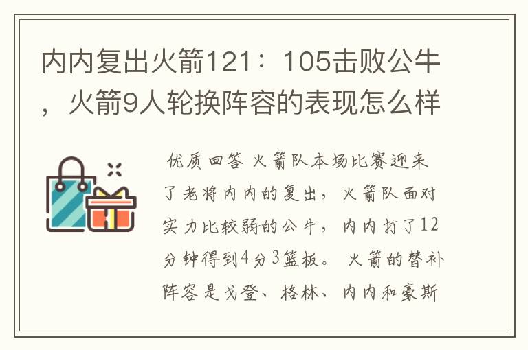内内复出火箭121:105击败公牛,火箭9人轮换阵容的表现怎么样?