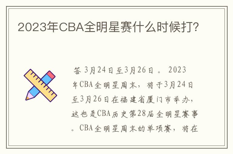 2023年CBA全明星赛什么时候打?