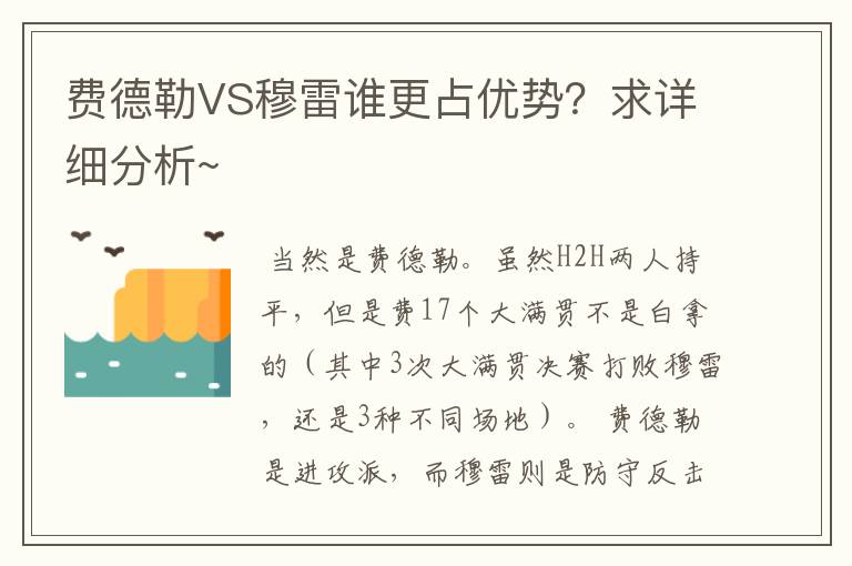 费德勒VS穆雷谁更占优势?求详细分析~