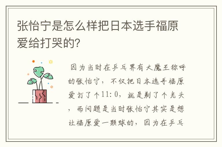 张怡宁是怎么样把日本选手福原爱给打哭的?